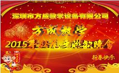 情聚方成 感謝有你 2015年終晚會隆重謝幕 祝全國人民新年快樂！