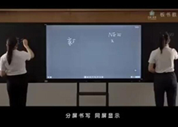 板書教學記憶一體機功能演示